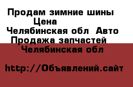 Продам зимние шины › Цена ­ 14 000 - Челябинская обл. Авто » Продажа запчастей   . Челябинская обл.